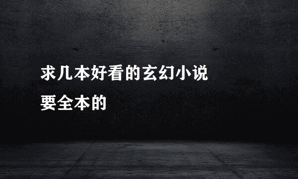 求几本好看的玄幻小说   要全本的