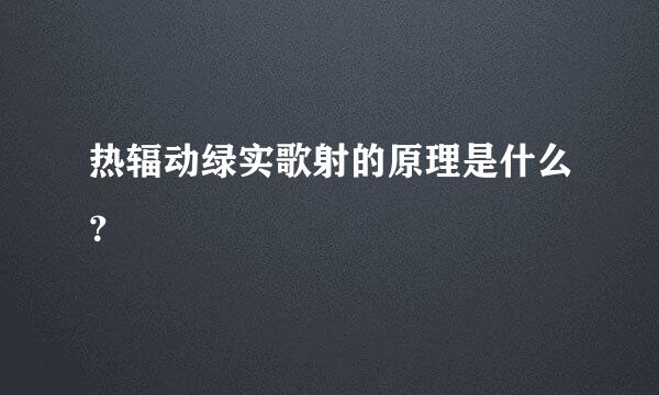 热辐动绿实歌射的原理是什么？