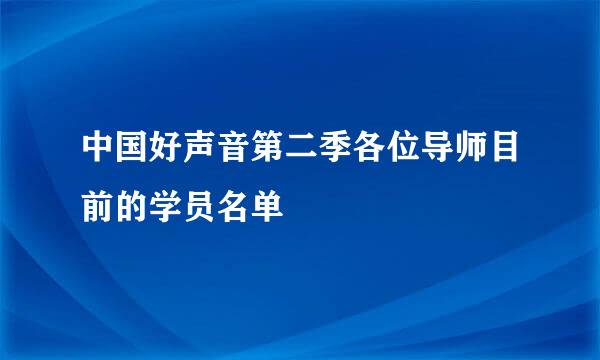 中国好声音第二季各位导师目前的学员名单