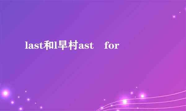 last和l早村ast for