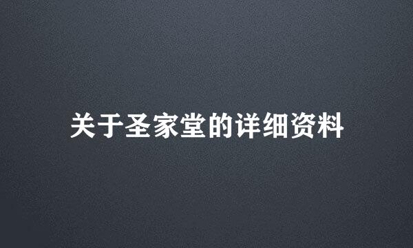 关于圣家堂的详细资料