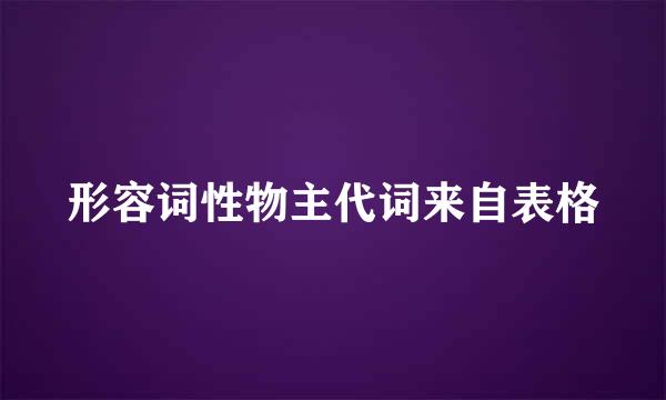 形容词性物主代词来自表格