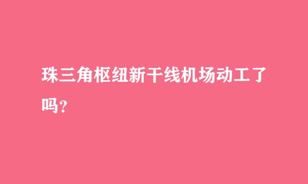 珠三角枢纽新干线机场动工了吗？