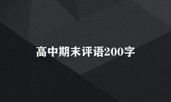 高中期末评语200字