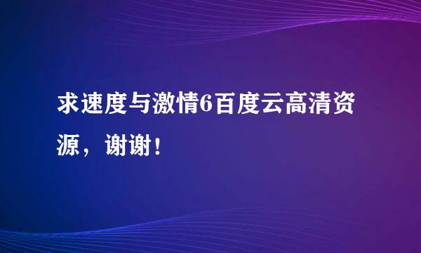 求速度与激情6百度云高清资源，谢谢！