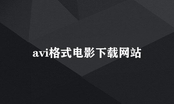 avi格式电影下载网站