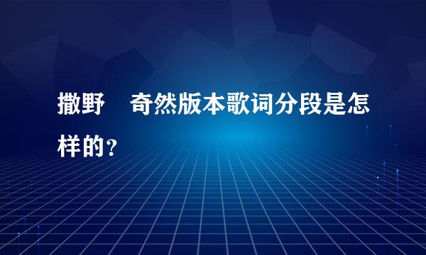 撒野 奇然版本歌词分段是怎样的？