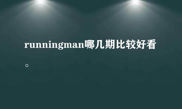 runningman哪几期比较好看。