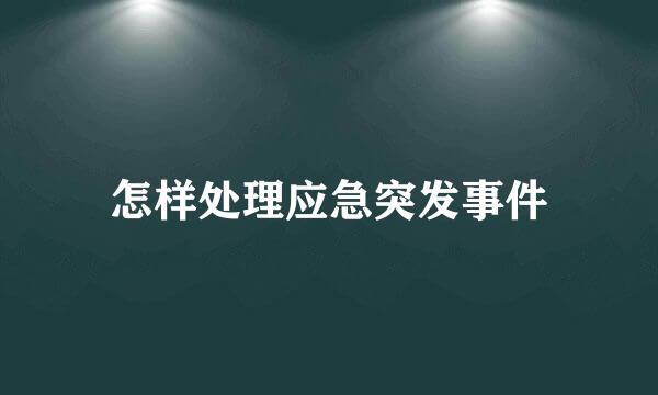 怎样处理应急突发事件