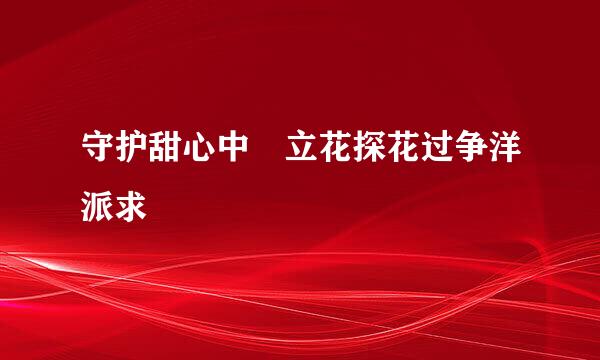 守护甜心中柊立花探花过争洋派求