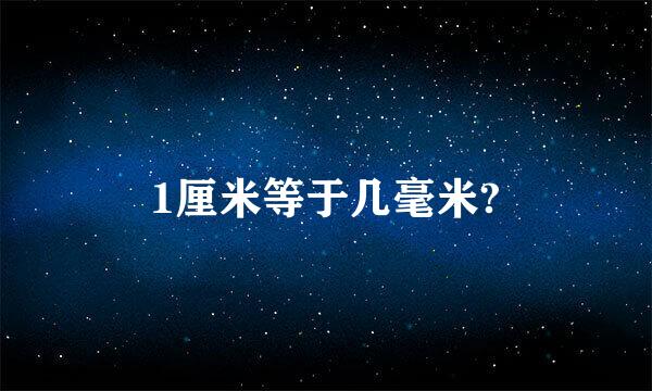 1厘米等于几毫米?