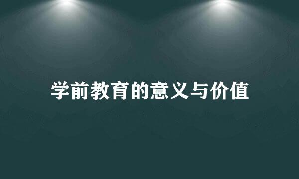 学前教育的意义与价值