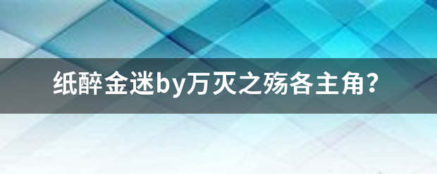 纸醉金来自迷by万灭之殇各主角？