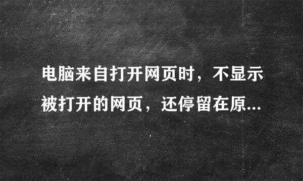 电脑来自打开网页时，不显示被打开的网页，还停留在原来的网页上，必须点一下上面的标签，怎么办