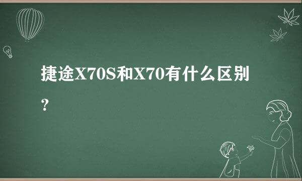 捷途X70S和X70有什么区别？