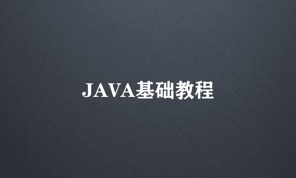 JAVA基础教程