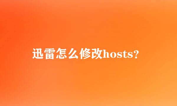 迅雷怎么修改hosts？