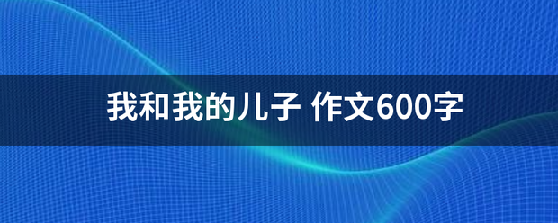 我来自和我的儿子