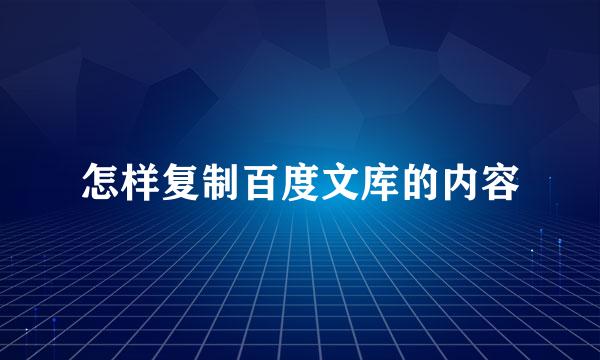 怎样复制百度文库的内容