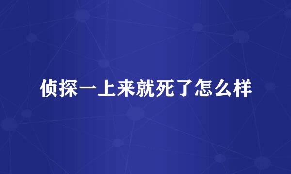 侦探一上来就死了怎么样