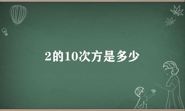 2的10次方是多少