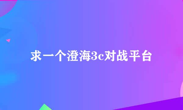 求一个澄海3c对战平台