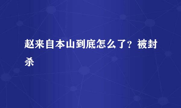 赵来自本山到底怎么了？被封杀