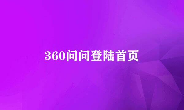 360问问登陆首页