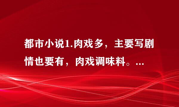 都市小说1.肉戏多，主要写剧情也要有，肉戏调味料。 2.主角上过的女人不要无脑跟随主角