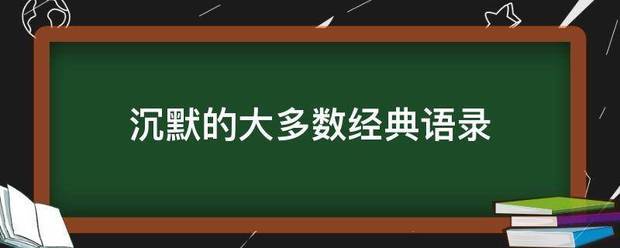 沉默的大多数经来自典语录