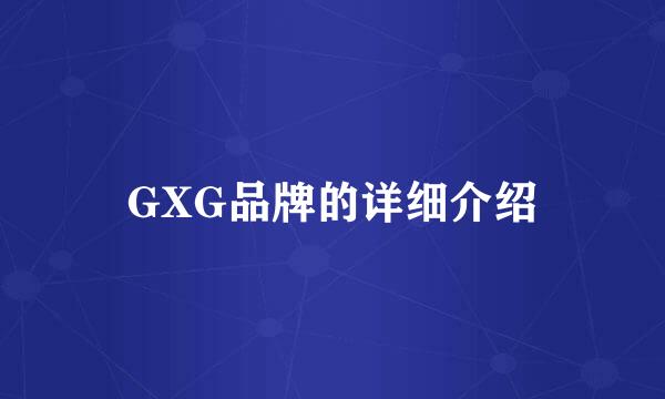 GXG品牌的详细介绍