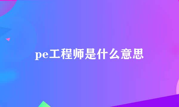 pe工程师是什么意思