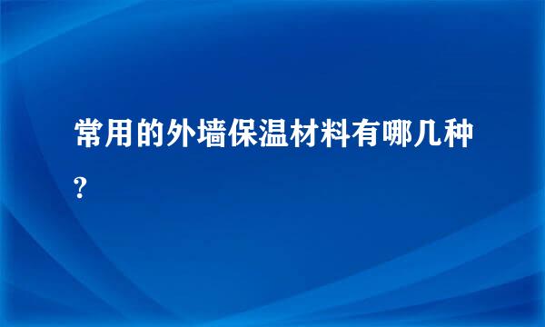 常用的外墙保温材料有哪几种?