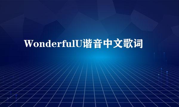 WonderfulU谐音中文歌词