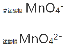 高锰酸根和锰酸根的离子式怎么写，有来自什么区别