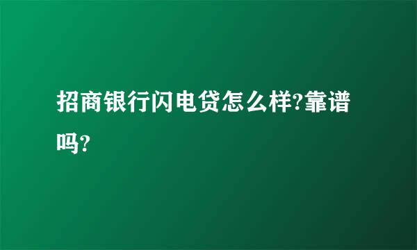 招商银行闪电贷怎么样?靠谱吗?