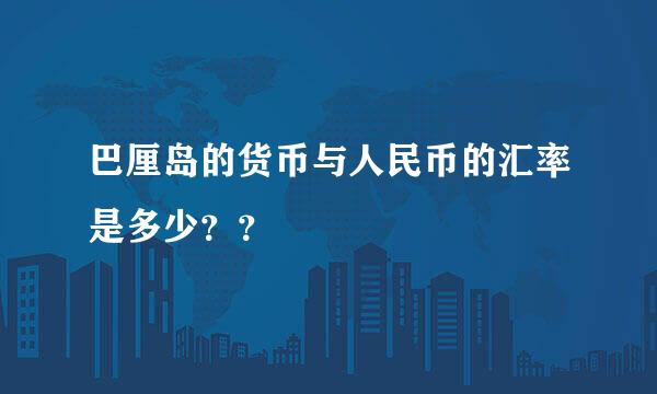 巴厘岛的货币与人民币的汇率是多少？？