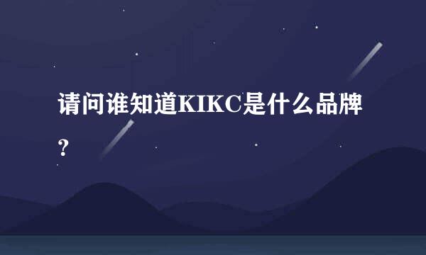 请问谁知道KIKC是什么品牌？