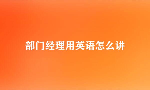 部门经理用英语怎么讲