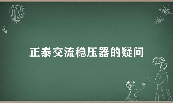 正泰交流稳压器的疑问