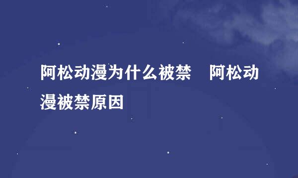 阿松动漫为什么被禁 阿松动漫被禁原因