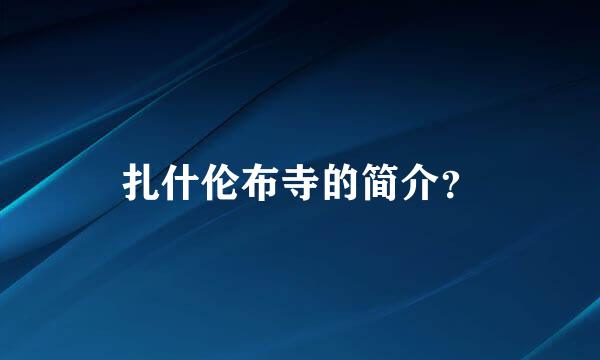 扎什伦布寺的简介？