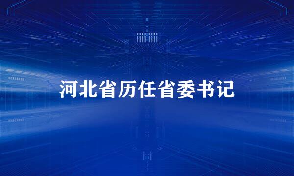 河北省历任省委书记