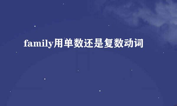 family用单数还是复数动词