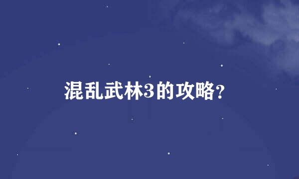 混乱武林3的攻略？