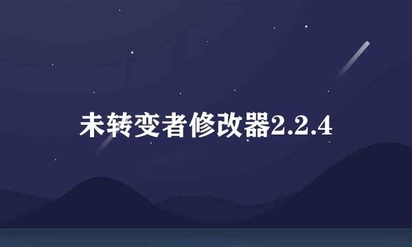 未转变者修改器2.2.4