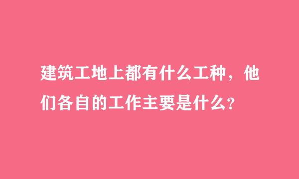 建筑工地上都有什么工种，他们各自的工作主要是什么？