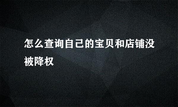 怎么查询自己的宝贝和店铺没被降权