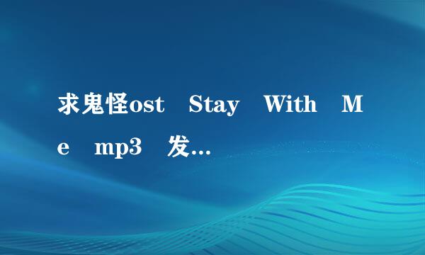 求鬼怪ost Stay With Me mp3 发到我同名百度云上