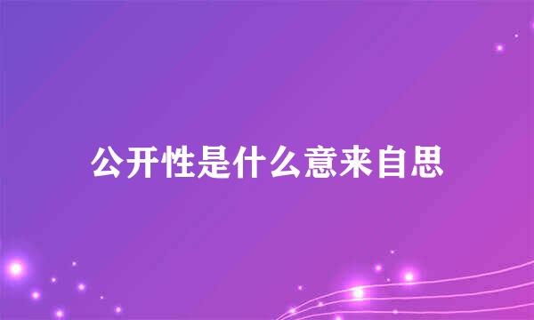 公开性是什么意来自思